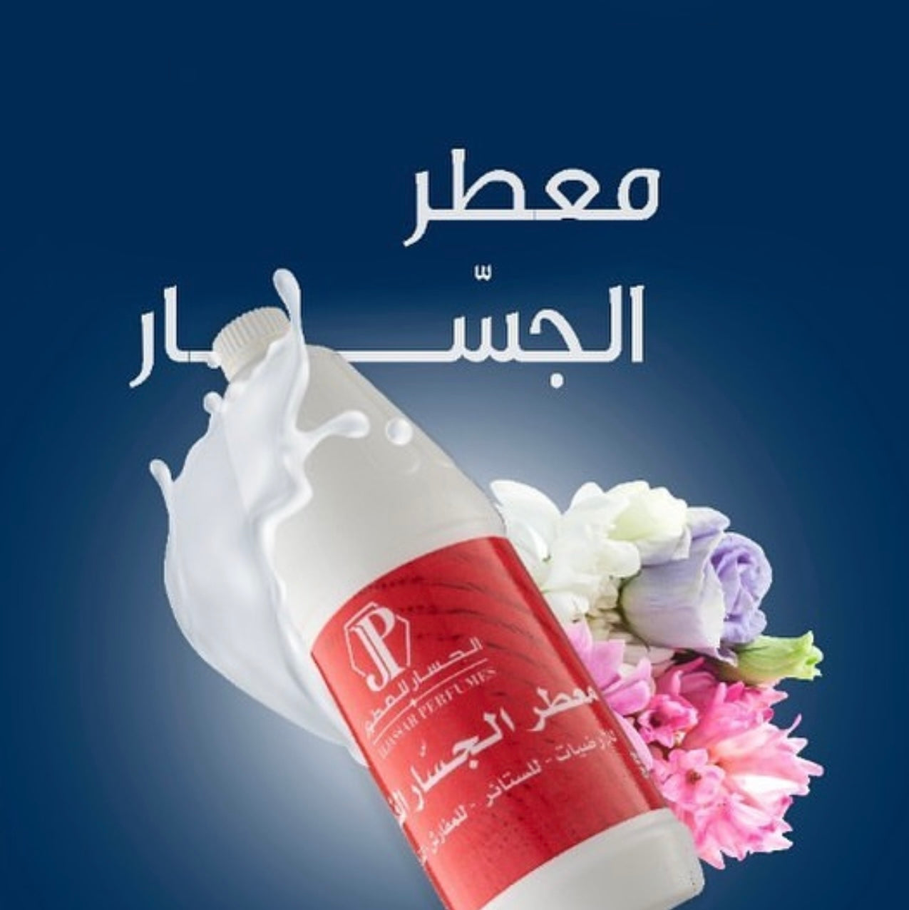 AlJassar Freshener (معطر الجسار الفواح)